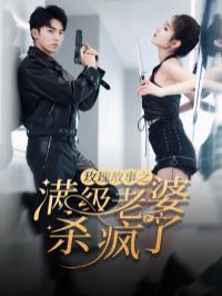 玫瑰故事之满级老婆杀疯了(腻宠战总的特工老婆) - 第80集完结_主创访谈_诗晴短剧-80s网网